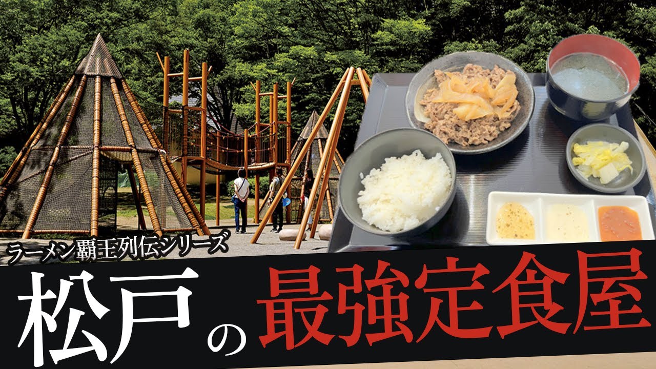 おれが選んだ松戸にある定食屋19選