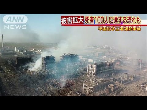 中国化学工場爆発　死者多数で批判投稿も・・・次々削除(19/03/23)
