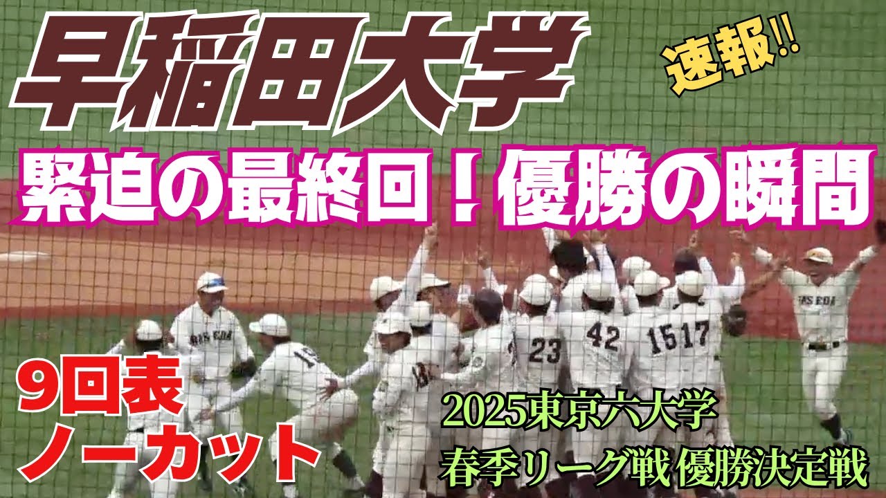 点差はわずかに1点！明治大の同点のランナーがホームに突っ込む！早稲田大優勝の瞬間／緊迫の9回表ノーカット（東京六大学2025春季リーグ優勝決定戦　早稲田大vs明治大）
