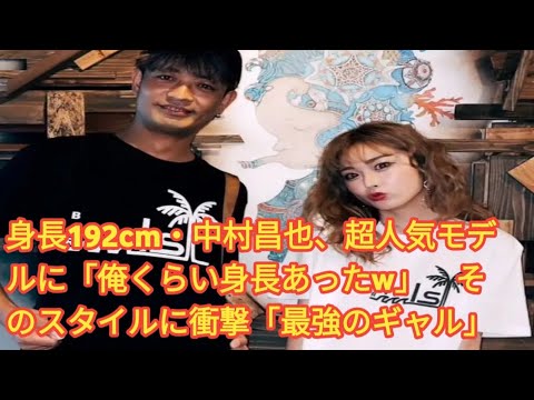 身長192cm・中村昌也、超人気モデルに「俺くらい身長あったw」　そのスタイルに衝撃「最強のギャル」