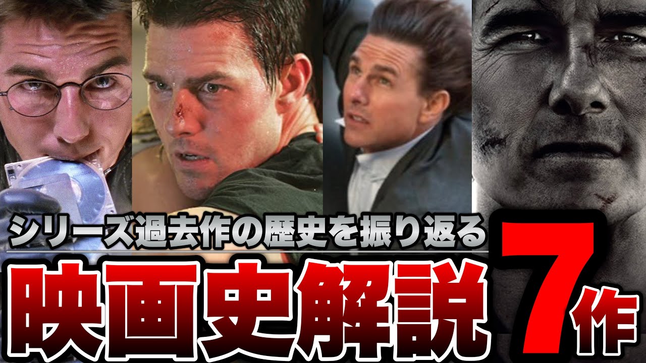 【1966〜2025年】ミッションインポッシブル映画史完全解説