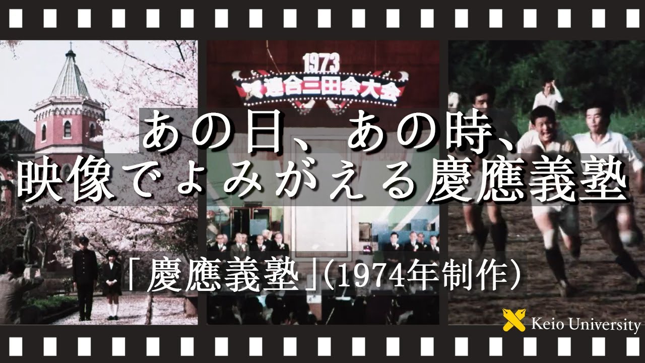 【あの日、あの時、映像でよみがえる慶應義塾】～「慶應義塾」(1974年制作)／ナレーション：加山雄三氏