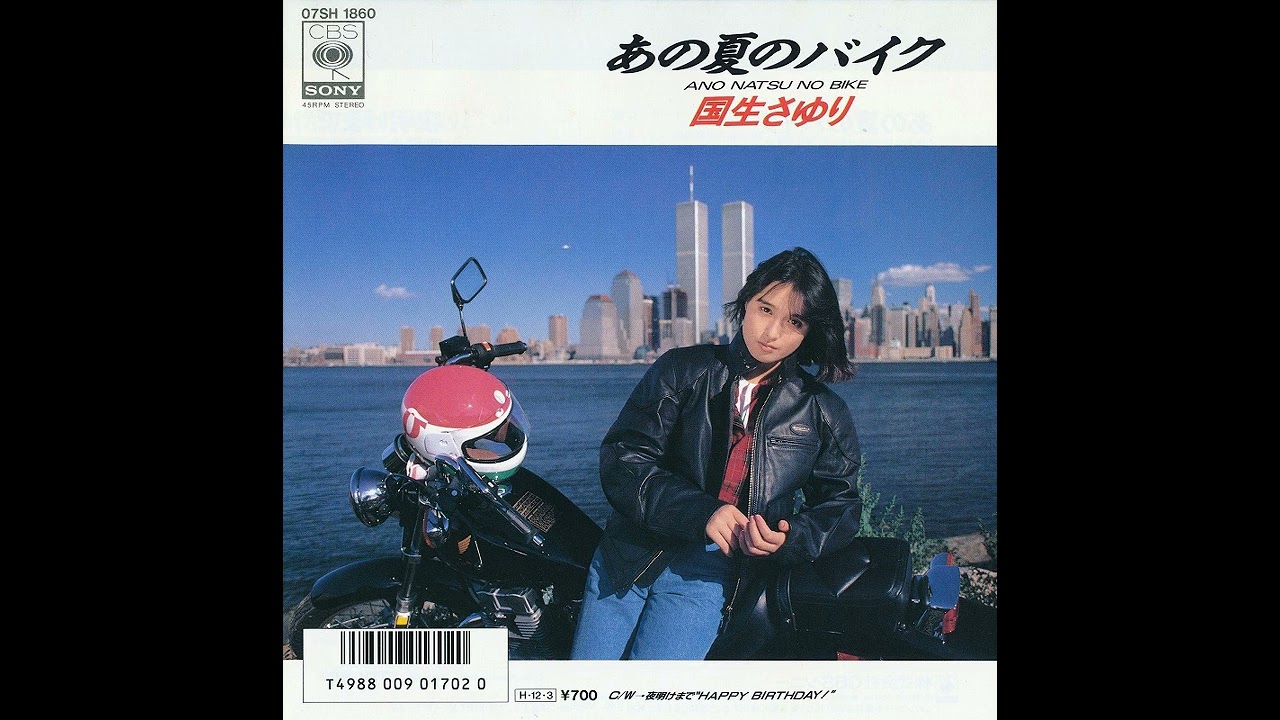 国生さゆり「あの夏のバイク」[1986]