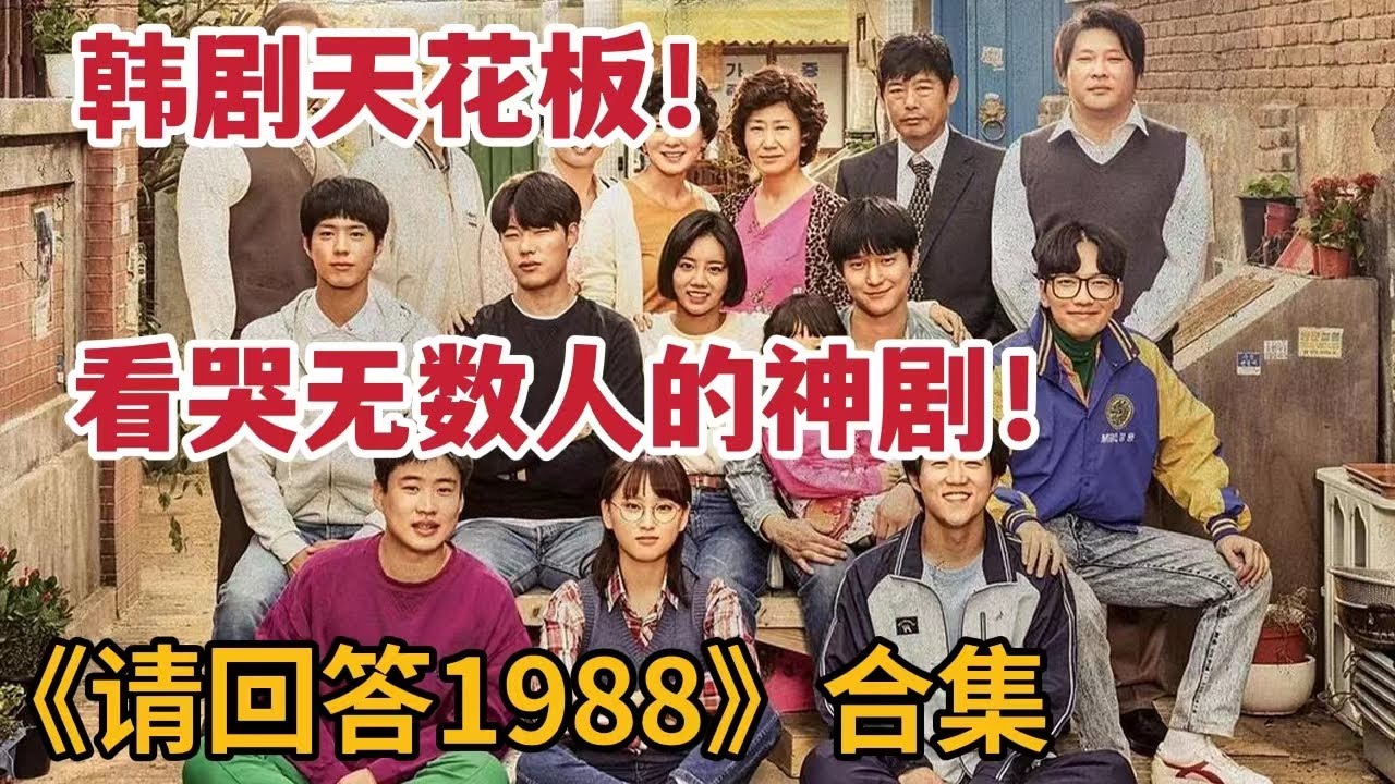 【米虫】韩剧天花板！火到出圈的第一韩剧，看哭无数人！一口气看完《请回答1988》大合集