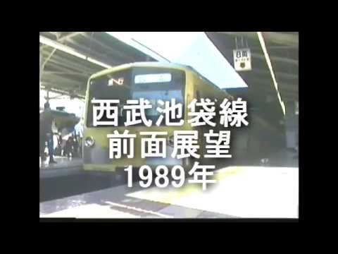 西武池袋線前面展望1989年池袋飯能