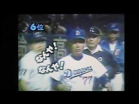 1990ハイライト中日星野監督読売松原コーチ放言に激怒水野雄仁を●打