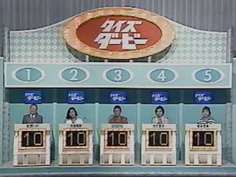 クイズダービー　オープニング　徳光和夫　1990年