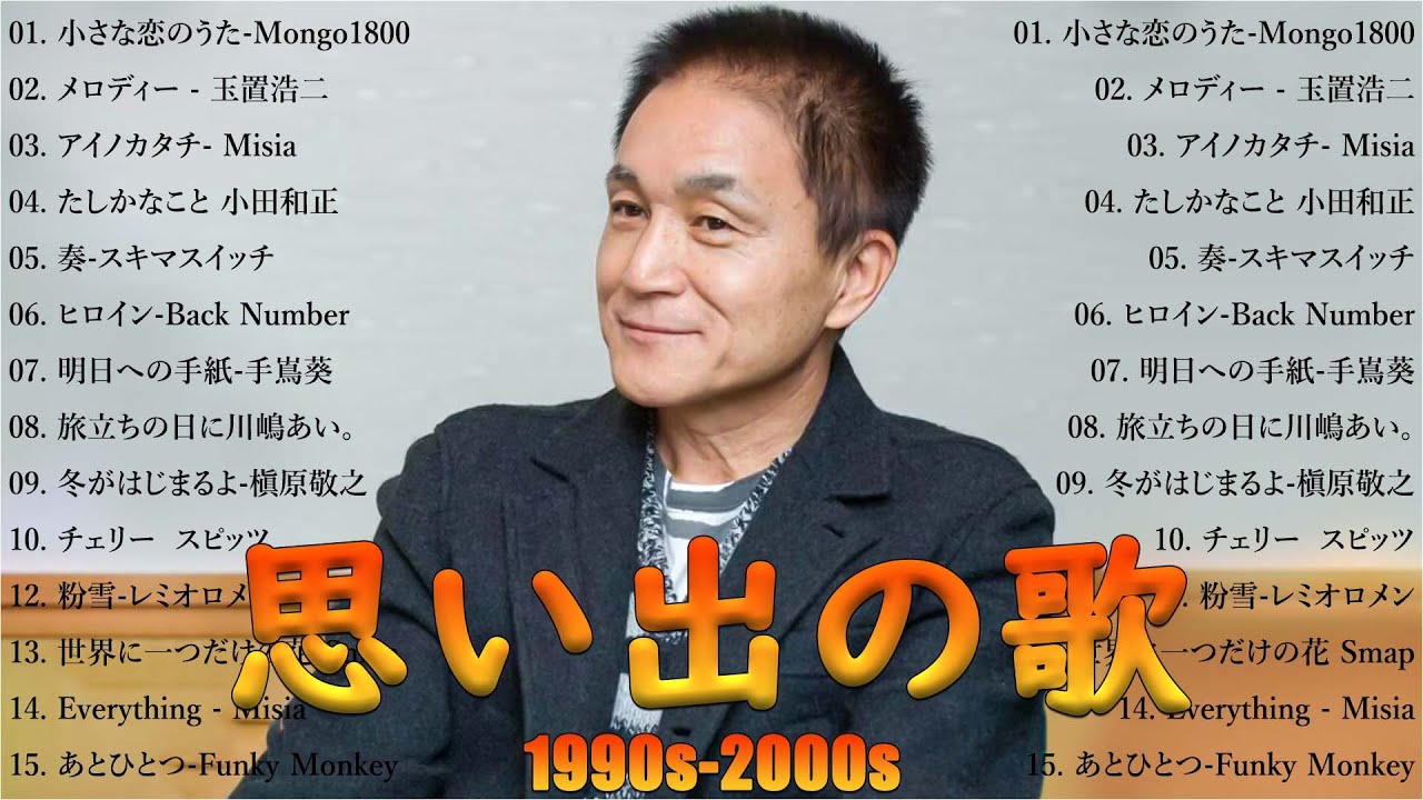 【広告なし】1990〜2000年代を代表する邦楽ヒット曲🎧🌼40代から50代が聴きたい懐メロ30選 🎶💟松任谷由実, 小田和正, Smap, Back Number
