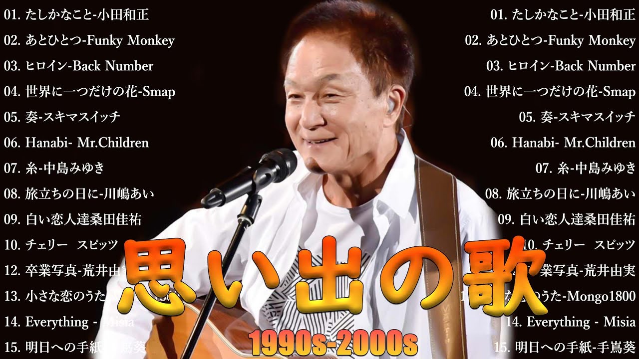 【広告なし】1990〜2000年代を代表する邦楽ヒット曲💝🎸40代から50代が聴きたい懐メロ30選 🎶✨松任谷由実, 小田和正, Smap, Back Number, Mr Children