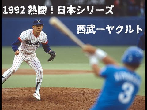 1992 熱闘！日本シリーズ 西武ーヤクルト