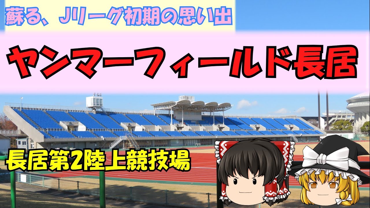 【ヤンマーフィールド長居】1995年、セレッソ大阪がJリーグに昇格したときのホームスタジアムです。その後、セレッソは隣の長居スタジアムへ移りました。【長居第2陸上競技場】