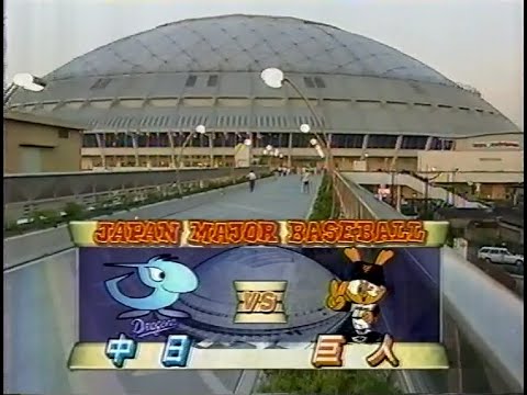 1997.6.29 中日－巨人（ナゴヤドーム）
