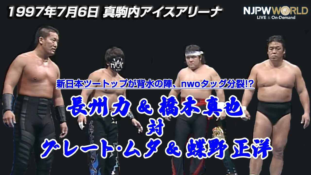 1997年7月6日（真駒内アイスアリーナ）長州力 ＆ 橋本真也 🆚 グレート・ムタ ＆ 蝶野正洋【3分動画】