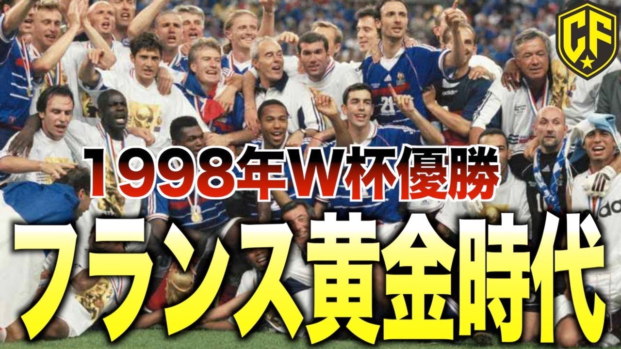 【革命】1998年W杯を制したフランス代表がヤバい