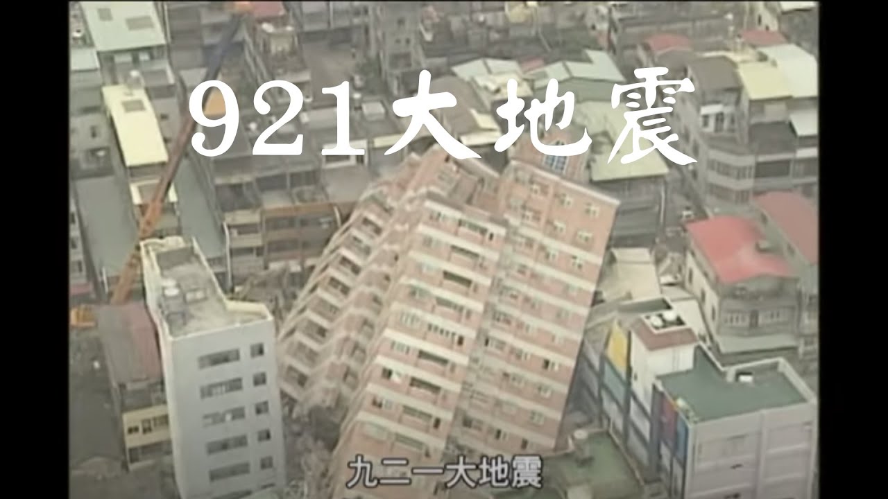【看當年】九二一大地震｜1999年｜公視我們的島 穿梭島嶼二十年