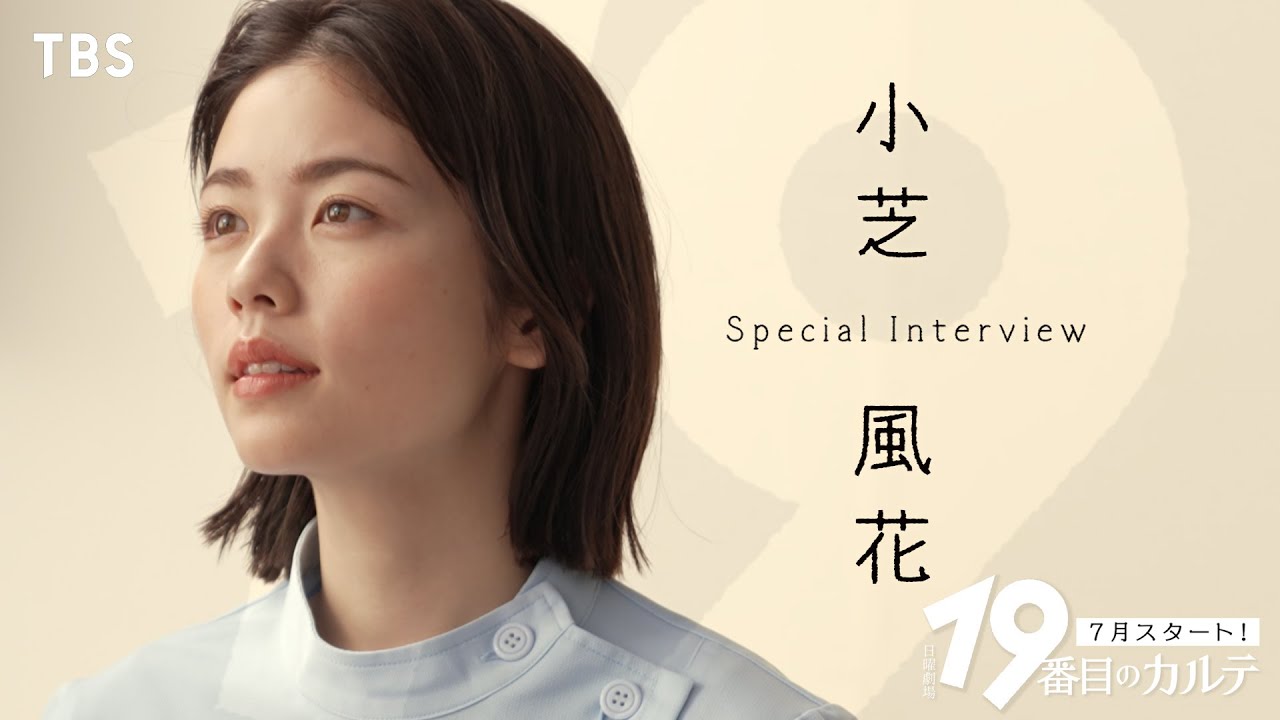 小芝風花「松本潤さんは“兄貴肌”」スペシャルインタビュー『19番目のカルテ』【TBS】