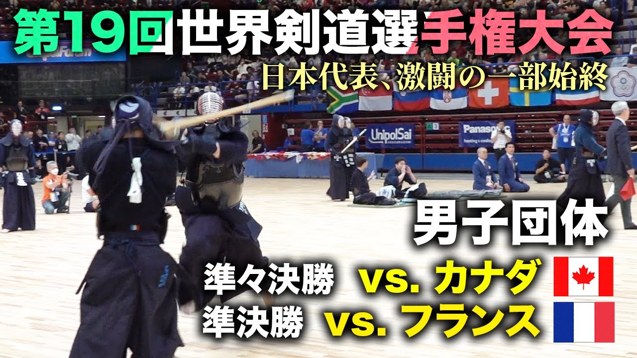 【19wkc】男子団体 準々決勝 vsカナダ（CANADA） 準決勝 vsフランス（FRANCE）解説:鍋山隆弘八段 Men's team competition【世界大会】【Japan/kendo】
