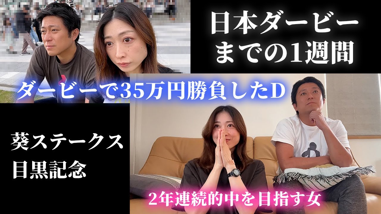 日本ダービーまでの1週間。Dは35万円の大勝負！2年連続的中を目指すマリ。