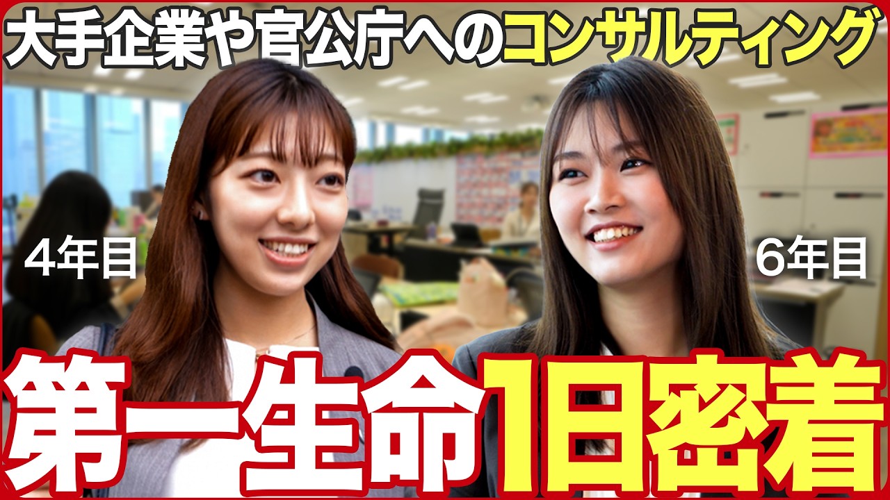 【1日密着】第一生命のライフプロフェッショナル（LP）職が面白い【最新】｜MEICARI（メイキャリ）就活Vol.1159