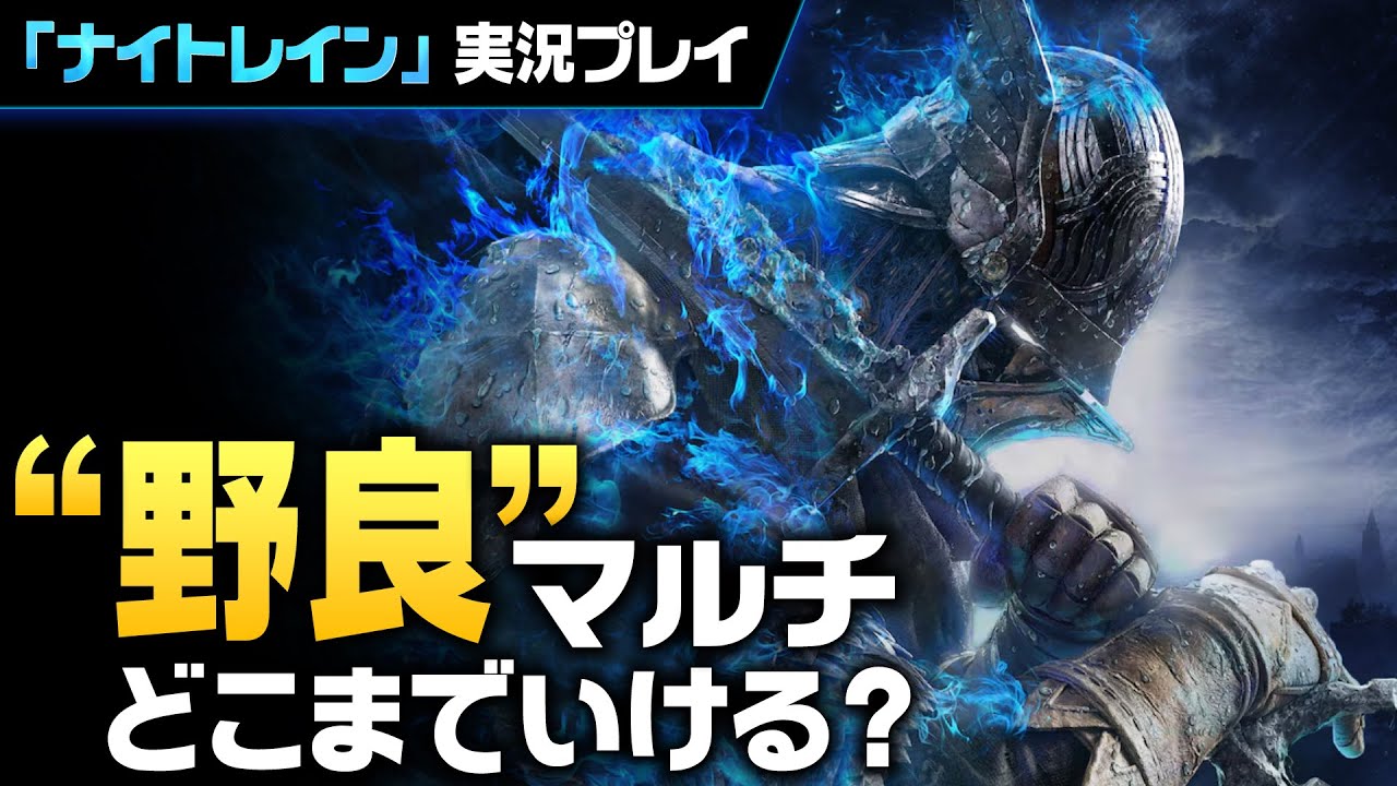 【#1】全員初対面。でもボスはガチ。PT推奨のフロム新作「ナイトレイン」を野良縛りで実況プレイ【ELDEN RING NIGHTREIGN】