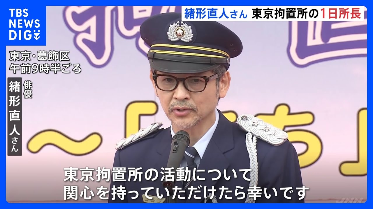 俳優の緒形直人さんが東京拘置所の「1日所長」に　受刑者が作った製品を展示する矯正展を視察｜TBS NEWS DIG