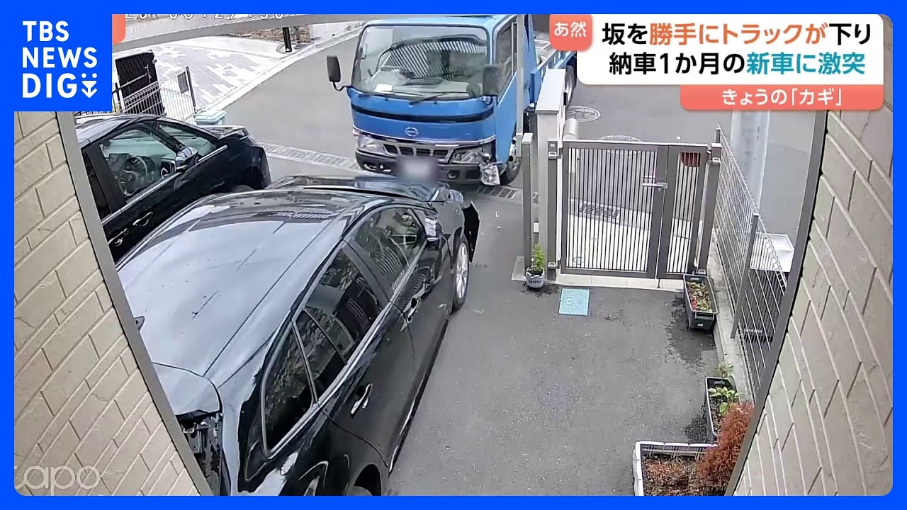 「納車1か月たっていない新車が…」 神奈川県海老名市で無人のトラックが突っ込み車と住宅に被害　運転手「サイドブレーキの引きが甘かった」｜TBS NEWS DIG
