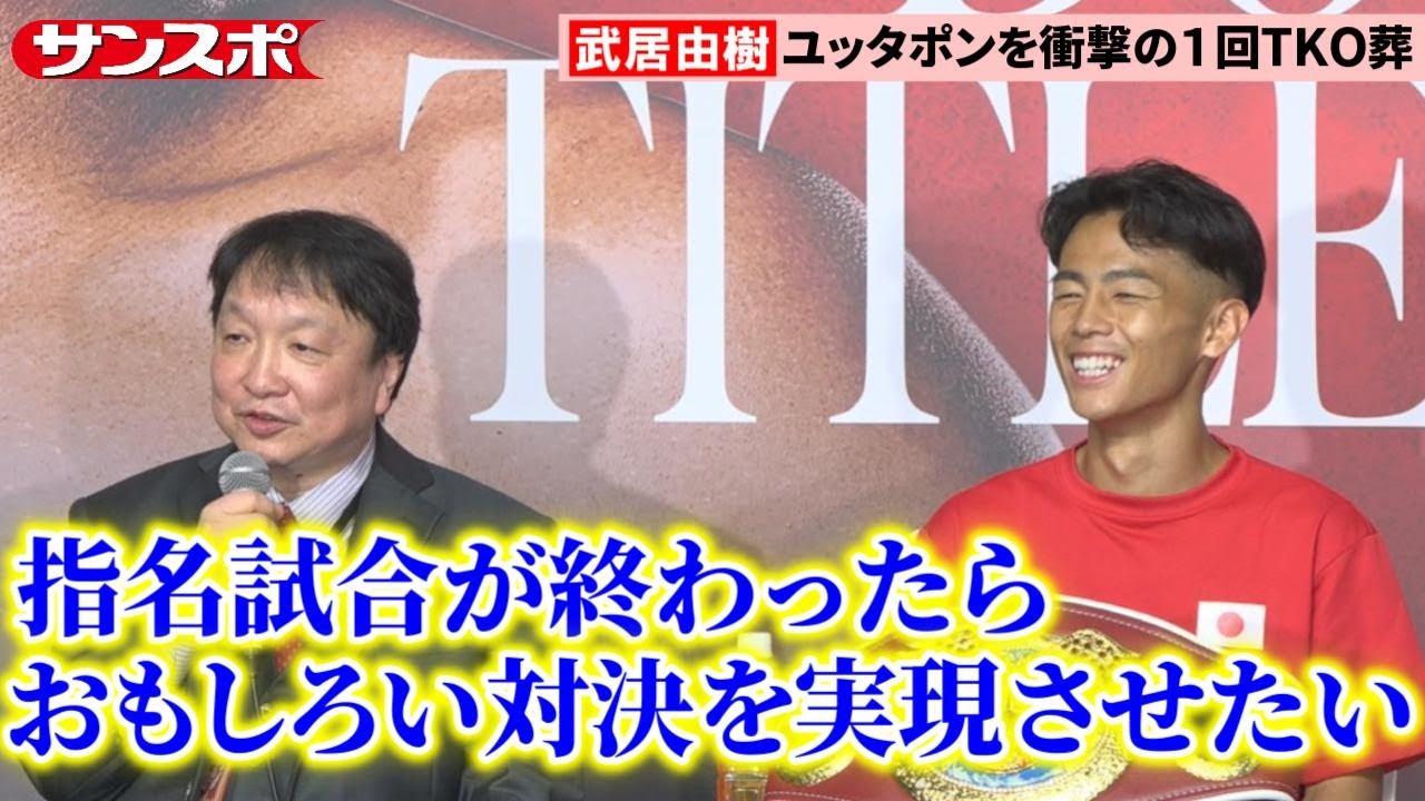 【ボクシング】武居由樹、次戦は指名試合濃厚も大橋会長がビッグマッチ予告　ユッタポンに1回TKO圧勝
