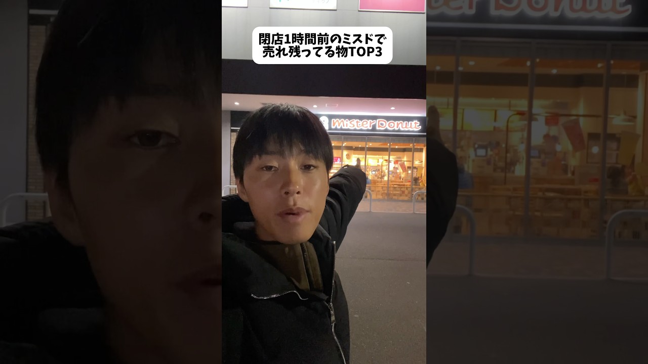 閉店1時間前のミスドで売れ余ってる商品TOP3買ってみた