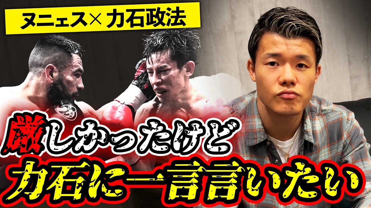 【感想】正直ヌニェスが●●やった…あと力石に1つだけ伝えたい/力石政法vsヌニェス/IBF世界スーパーフェザー級王座決定戦
