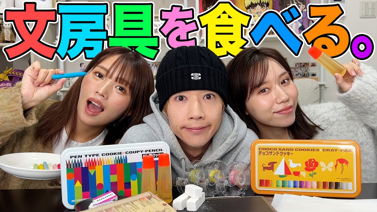 【爆食】食べられる文房具1万円分食べながら小学生時代について話したら全然違いすぎたwwwwww