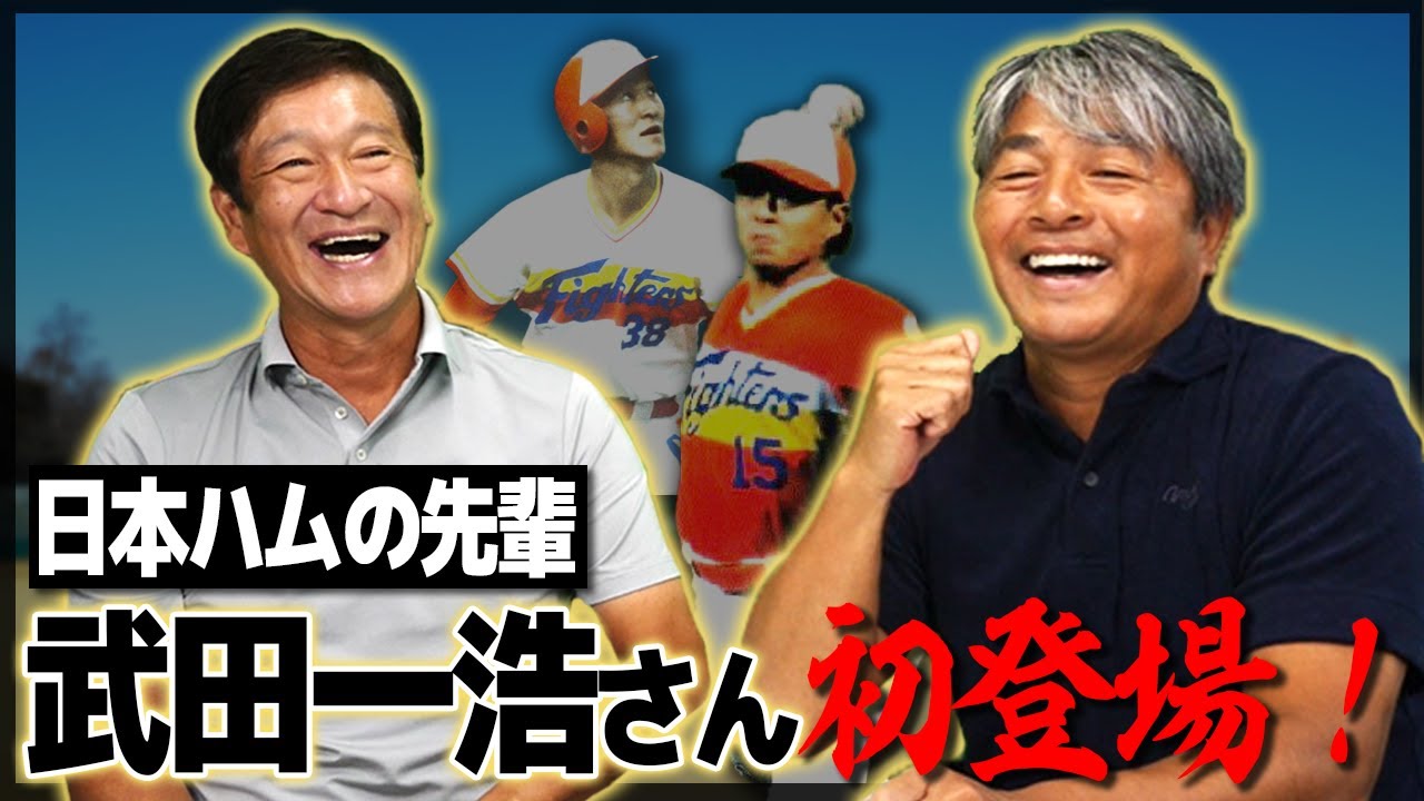 第1話【伝説】初登板で完全試合！？遂に武田一浩さんがYouTube初登場！武田さんの幼少期に迫る【プロ野球】