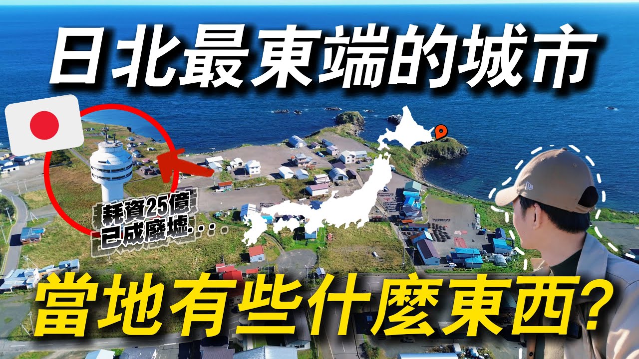 人口僅有2萬多人的日本最東端城市 這裡的領土被俄羅斯侵佔😱？｜ 遊日本 北海道 根室