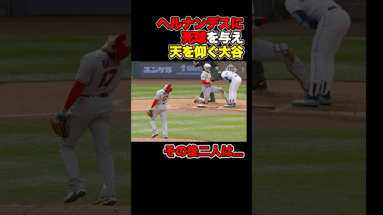 ヘルナンデスに死球を与え天を仰ぐ大谷翔平、その後2人は... #大谷翔平 #大谷 #ドジャース #ohtani #shoheiohtani #shorts