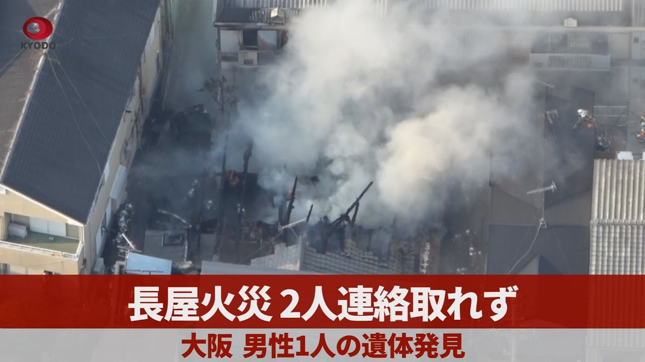 長屋火災2人連絡取れず   大阪、男性1人の遺体発見