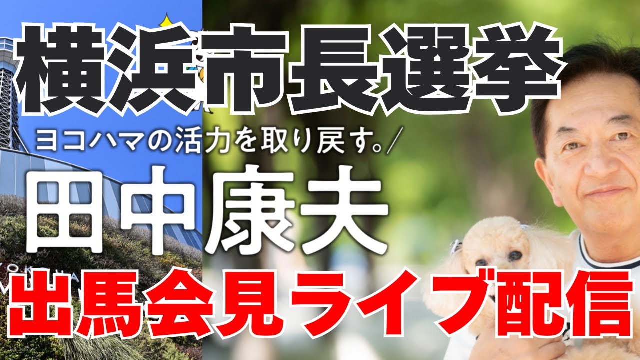 #2 田中康夫 横浜市長選挙 出馬会見（2025年6月2日）ライブ配信