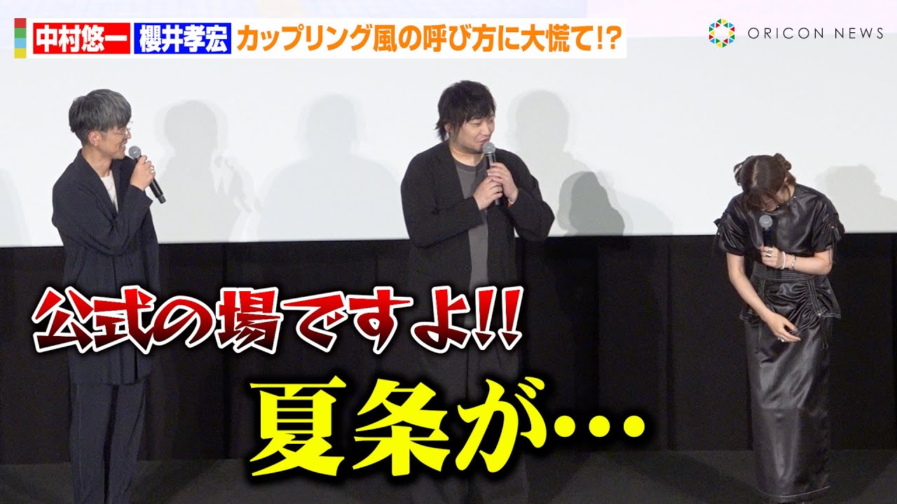 【呪術廻戦】中村悠一＆櫻井孝宏、遠藤綾の“カップリング風”な呼び方に大慌て！？最強同期・五条悟＆夏油傑役の2人が登場　映画『劇場版総集編 呪術廻戦 懐玉・玉折』初日舞台挨拶