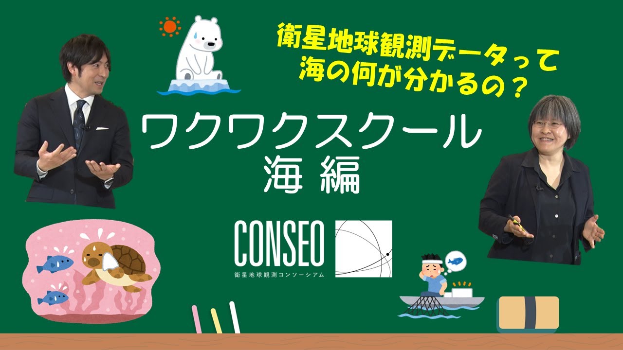 【ワクワクスクール第2弾「海編」】 桝 太一さんと学ぶ地球観測衛星　宇宙から海を探る!