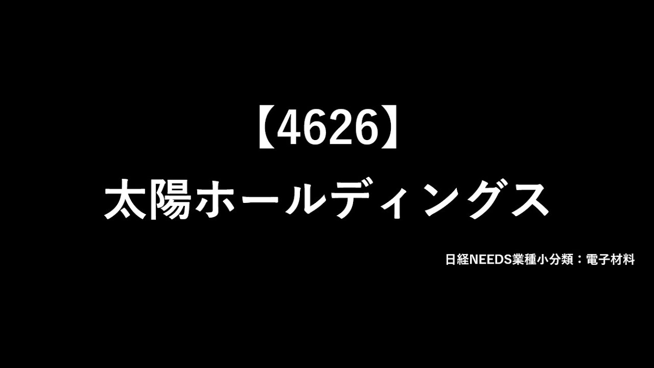 【#半導体企業2分紹介】 太陽ホールディングス (4626)