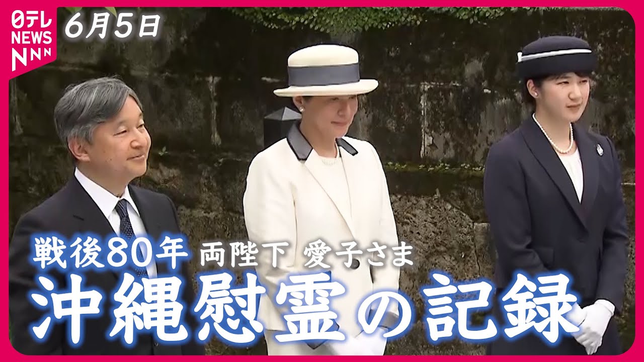 【長編映像「全文」も】沖縄で“戦争の記憶”と向き合った2日間「平和の尊さを心に刻み、平和への願いを新たにしていきたい」天皇皇后両陛下 沖縄訪問初日の感想