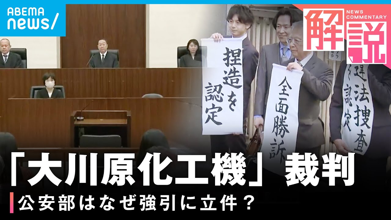 【冤罪事件】「大川原化工機」裁判…2審も“違法捜査”認める 公安部はなぜ強引に立件？出世のため？経済安保アピール？解説｜社会部・吉田遥記者