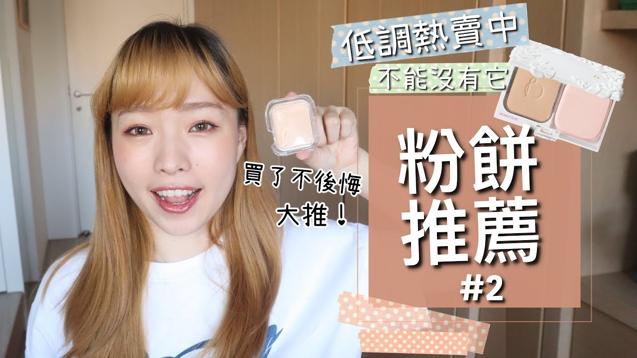 乾肌粉餅日記#2 碧麗妃恬蜜花漾晶透粉餅 l EVALIN