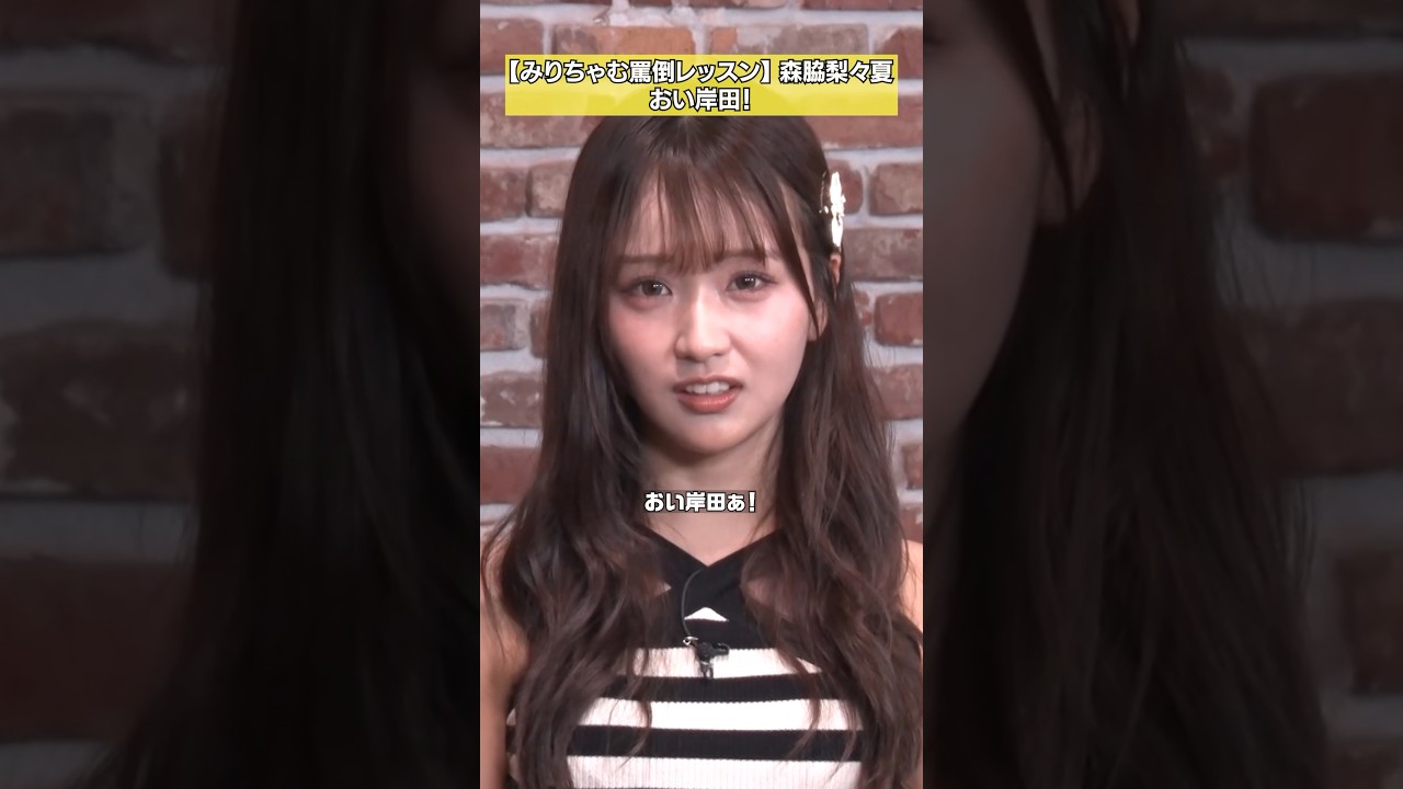 【おい岸田！】罵倒レッスン#2 森脇梨々夏×みりちゃむ #NOBROCKTV #森脇梨々夏 #みりちゃむ #佐久間宣行 #shorts