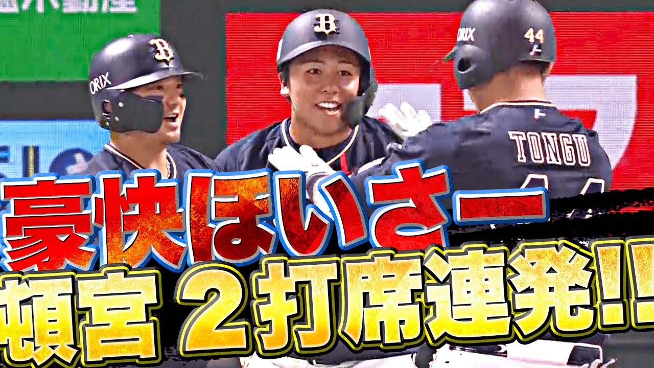 【2打席連発】頓宮裕真『豪快ほいさー!! 今季14号＆15号で大量リード奪う』