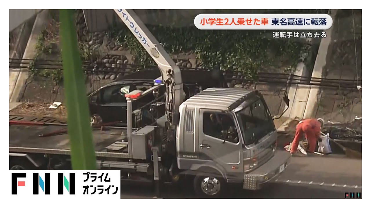 小学生2人乗せた車が東名高速に転落…運転手は現場から立ち去る　目撃者「子どもたち残したまま歩いて行っちゃった」　静岡・浜松市