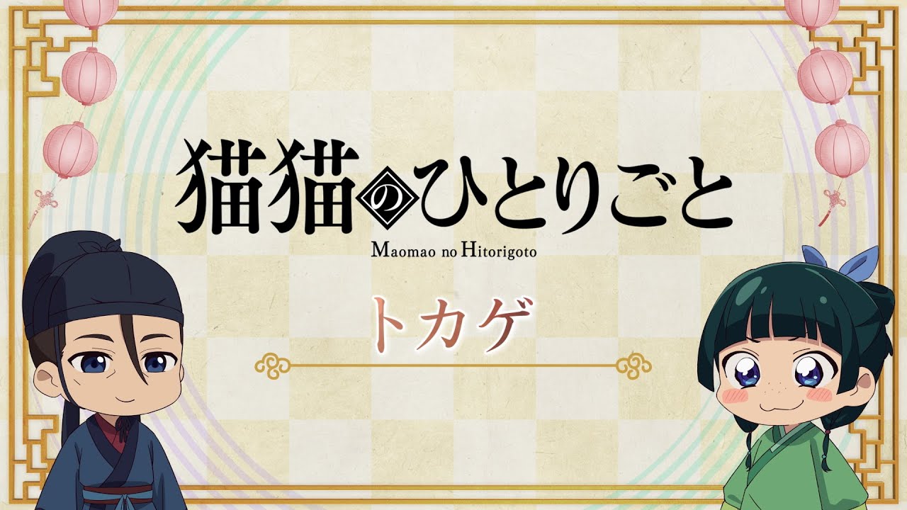 『薬屋のひとりごと』第2期 ミニアニメ「猫猫のひとりごと」第30話【毎週金曜よる11時～日本テレビ系にて全国放送中！】