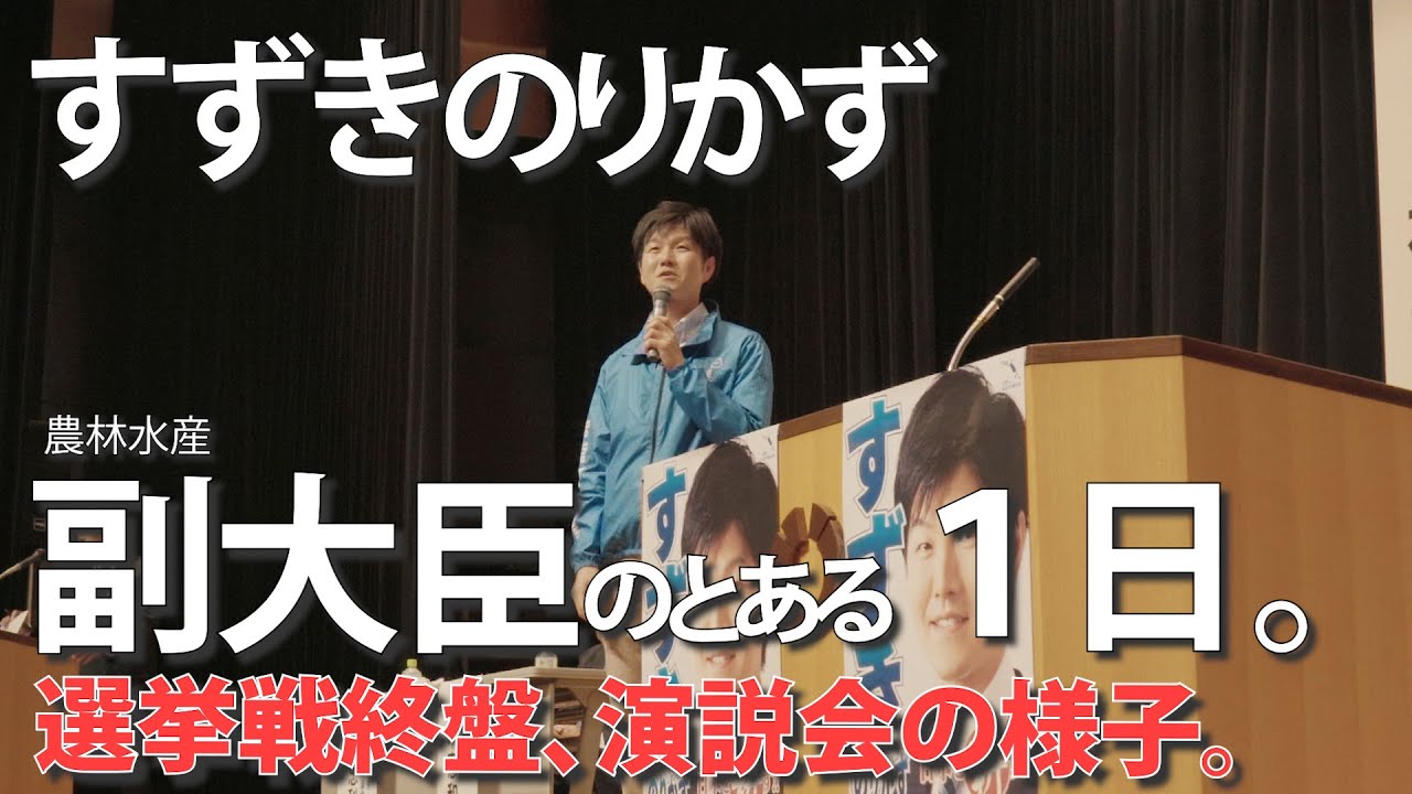 山形2区 鈴木のりかず(42）選挙戦終盤。5期目の当選を目指して演説に臨む。