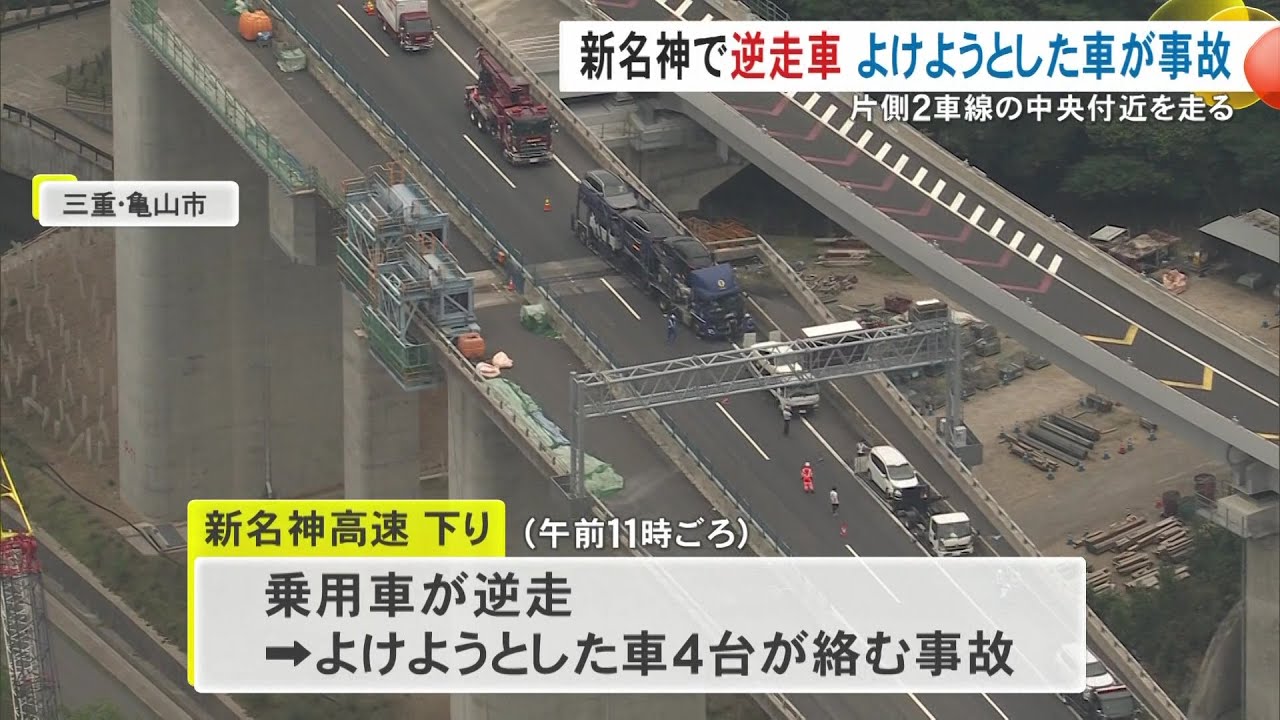 新名神高速で車が『逆走』避けるため停まった2台に接触し走り去る 計4台が絡む事故も発生し4人ケガ 一時通行止めに