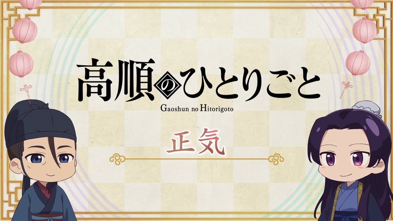『薬屋のひとりごと』第2期 ミニアニメ「猫猫のひとりごと」第44話【毎週金曜よる11時～日本テレビ系にて全国放送中！】