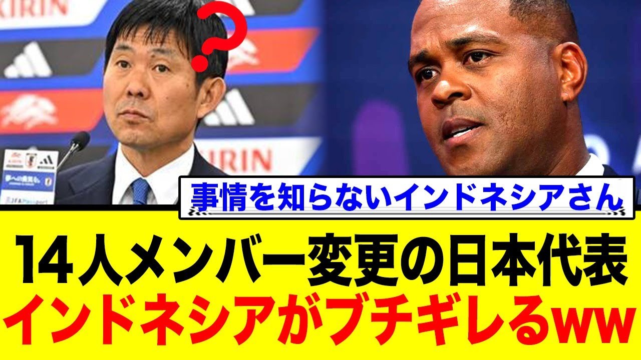 日本代表「2軍」選出にインドネシア反発！韓国メディアの痛烈なツッコミとは？…