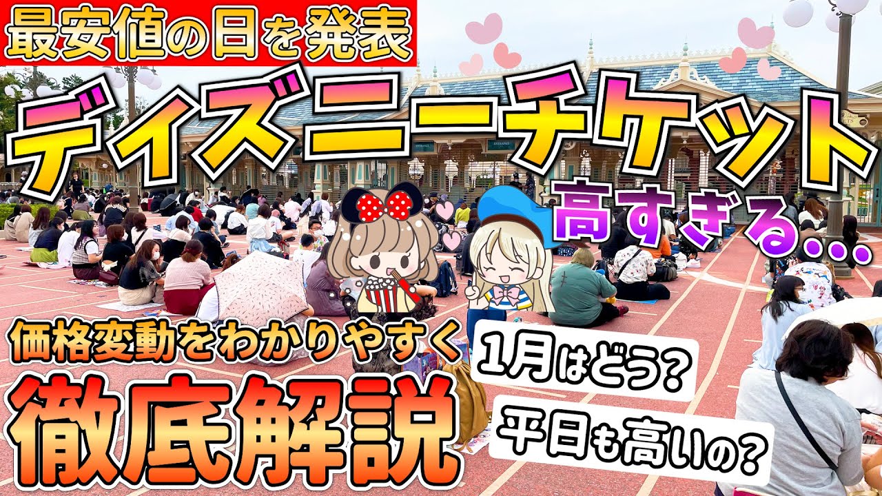 ディズニーランドのチケットを一番安く買える日を発表！価格変動制を完全攻略してお得に楽しむ方法【2月以降の価格も徹底予想】